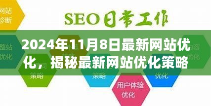 揭秘最新网站优化策略，2024年三大要点解析与实战指南