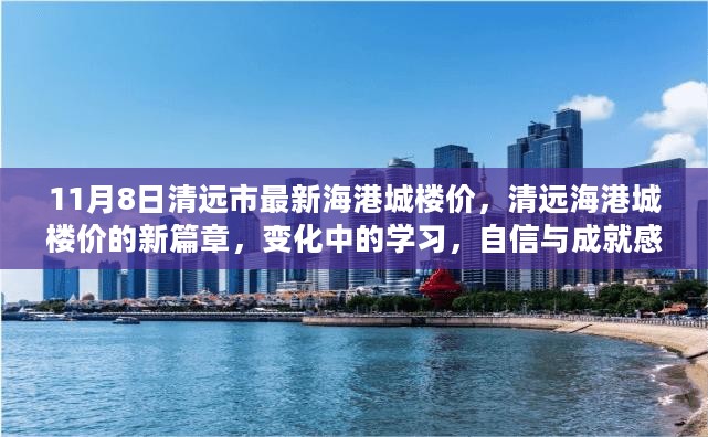 清远海港城楼价新篇章，11月8日最新动态与变化中的学习之路