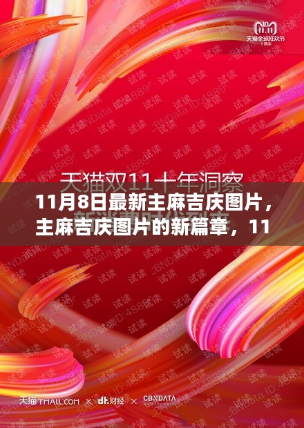 11月8日主麻吉庆图片新篇章，独特纪念下的纪念意义