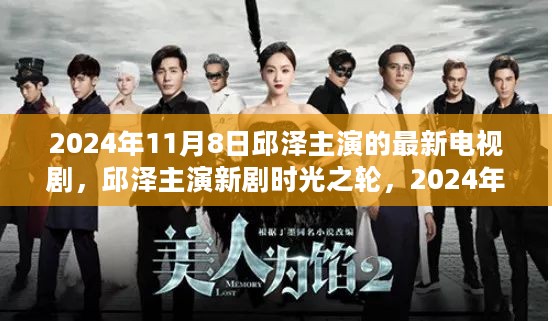 邱泽主演新剧时光之轮，引领时代风潮的电视剧盛宴，2024年11月8日首播！