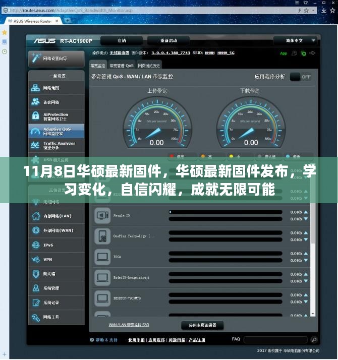 华硕最新固件发布，学习变化，自信成就无限可能
