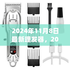 科技与时尚融合，最新理发器亮相2024年11月8日，引领潮流新风尚