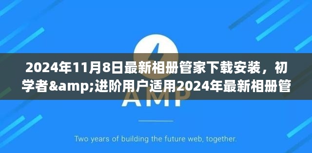 初学者与进阶用户必备，2024年最新相册管家下载安装全攻略