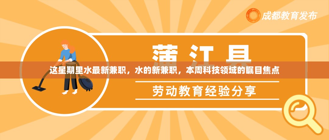 本周科技焦点，水的新兼职成为瞩目焦点