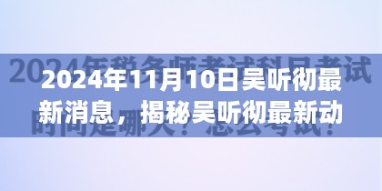 揭秘吴听彻，最新动态与关键信息获取渠道速递