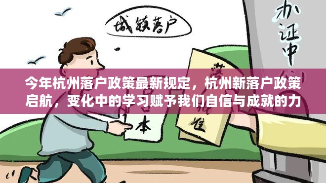 杭州落户政策最新调整，学习成就未来，新落户政策启航赋予信心与力量