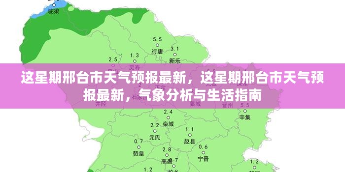 邢台市本周天气预报，气象分析与生活指南