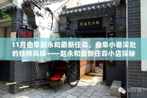 曲阜赵永和新职务揭晓，小巷深处的独特风味小店探秘