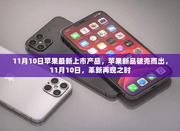 苹果新品破壳而出，革新再现的11月10日盛宴