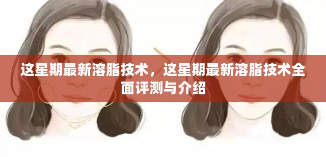 本周最新溶脂技术详解与全面评测