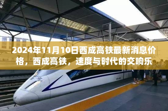 西成高铁最新消息，速度与时代的交响乐章——2024年11月价格动态及深远影响