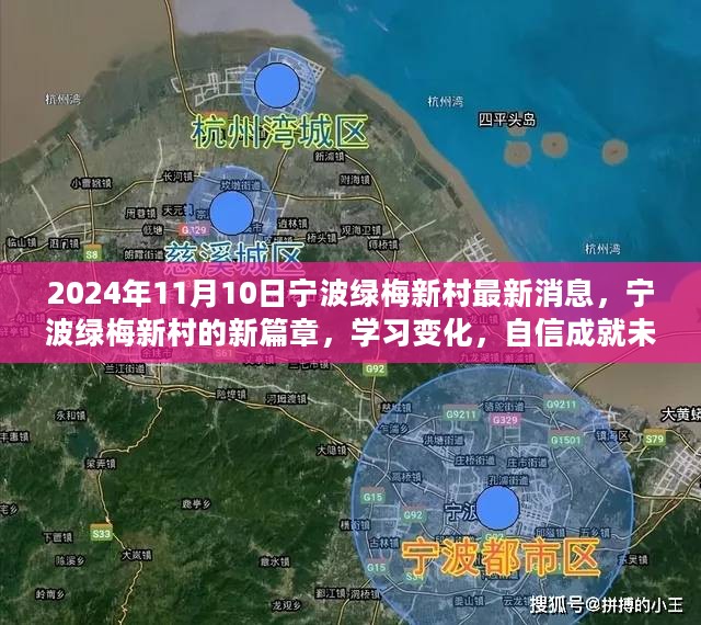 宁波绿梅新村新篇章，学习变化，自信成就未来（2024年11月10日最新消息）