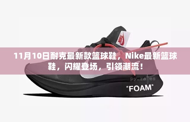 Nike最新篮球鞋闪耀登场，引领潮流，掀起篮球热潮！