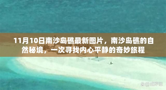 南沙岛礁自然秘境，寻找内心平静的奇妙旅程最新图片曝光