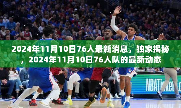 独家揭秘，2024年11月10日76人队最新动态与消息速递