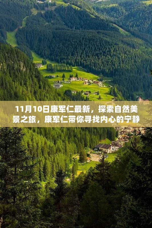 康军仁带你探索自然美景之旅，寻找内心的宁静与喜悦（最新11月10日报道）