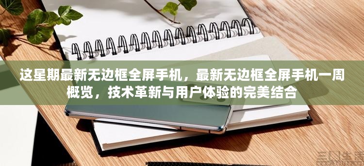 最新无边框全屏手机一周概览，技术革新与用户体验的完美结合，引领潮流新趋势