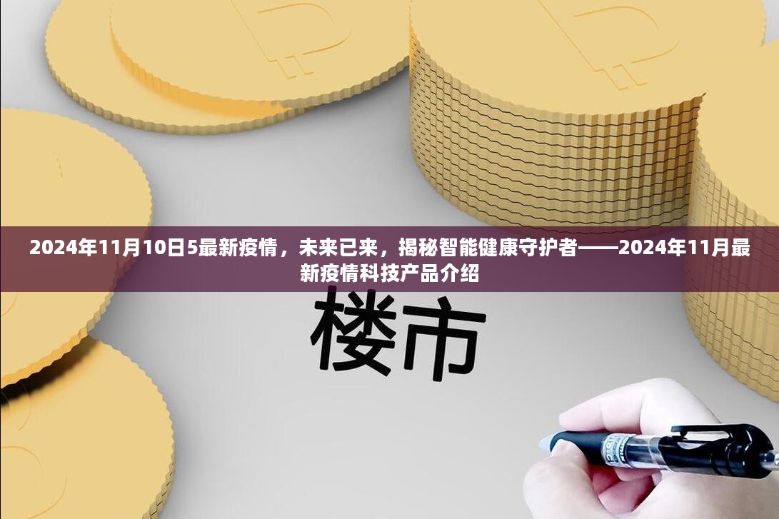 揭秘智能健康守护者，未来科技产品介绍与最新疫情动态（2024年11月）