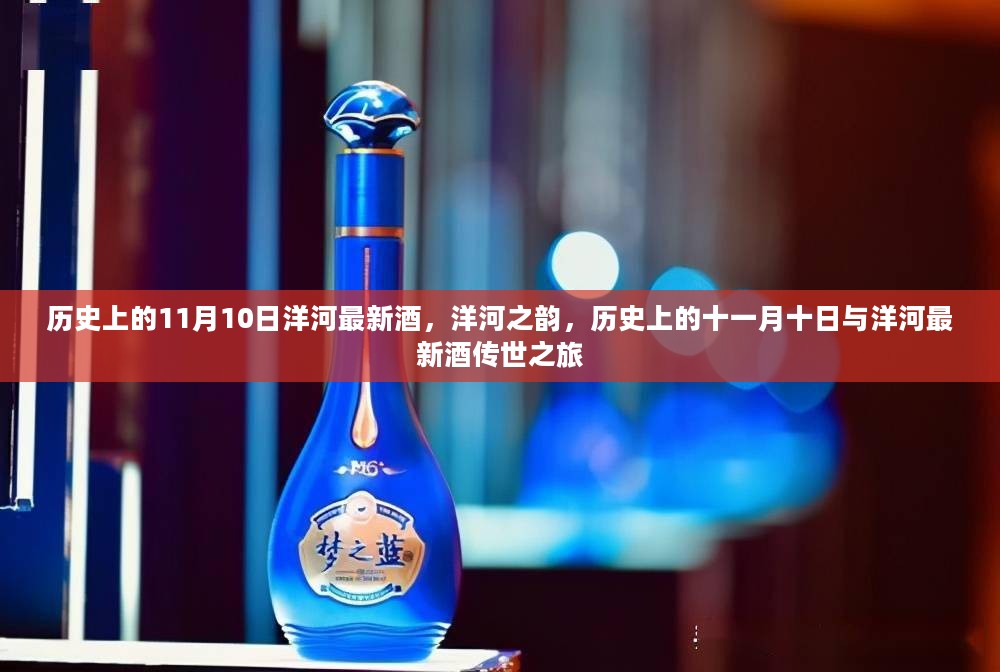 历史上的十一月十日与洋河之韵，最新酒传世之旅揭秘