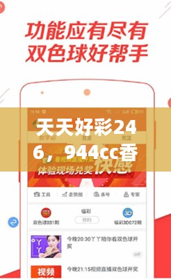 天天好彩246，944cc香港最新研究成果解读——策展版TEQ477.71