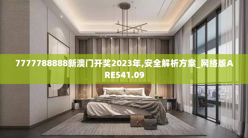 7777788888新澳门开奖2023年,安全解析方案_网络版ARE541.09