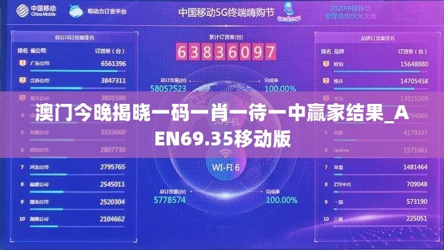 澳门今晚揭晓一码一肖一待一中赢家结果_AEN69.35移动版