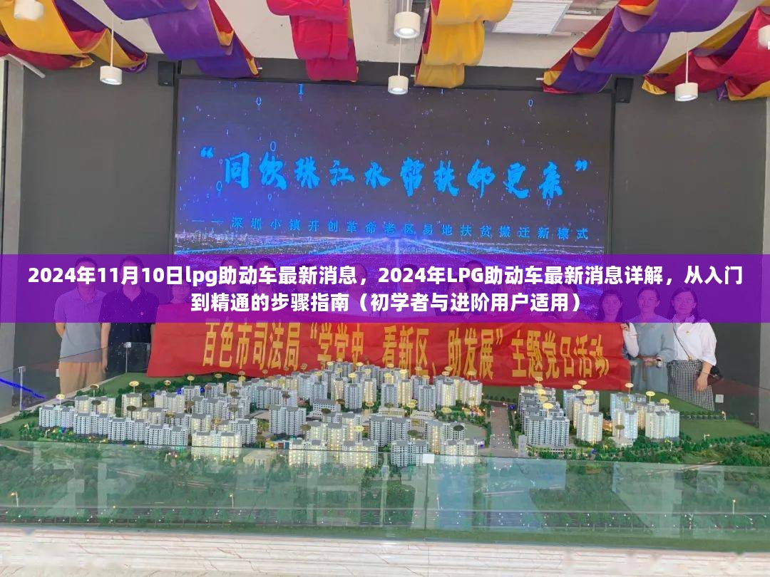 2024年LPG助动车最新消息详解，入门到精通的指南（适用于初学者与进阶用户）