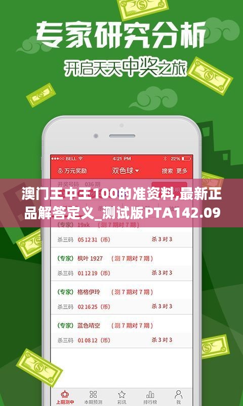 澳门王中王100的准资料,最新正品解答定义_测试版PTA142.09