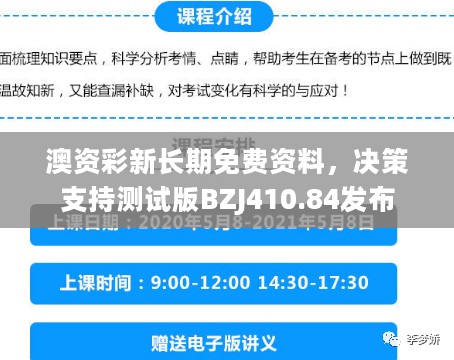 澳资彩新长期免费资料，决策支持测试版BZJ410.84发布