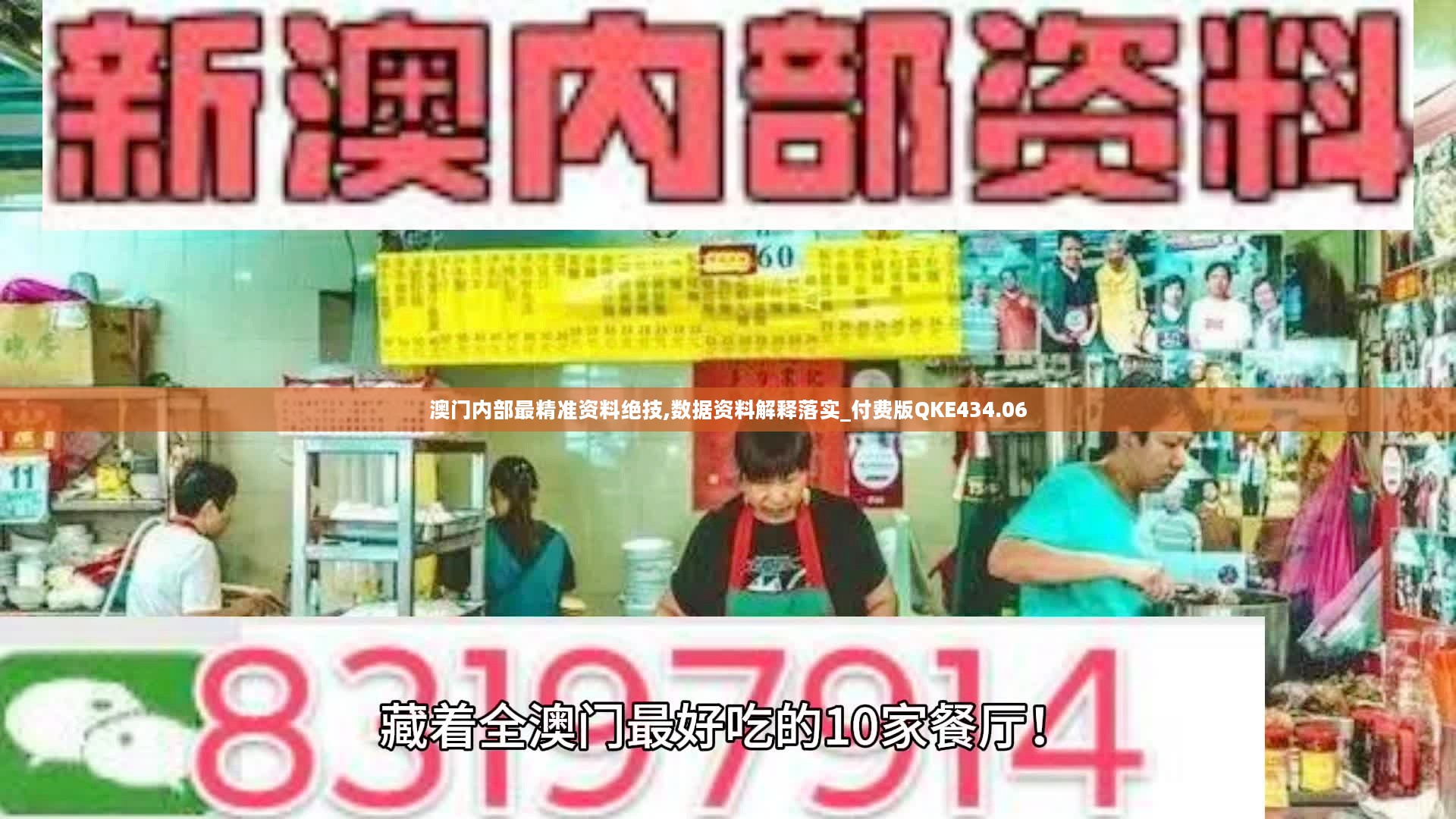 澳门内部最精准资料绝技,数据资料解释落实_付费版QKE434.06