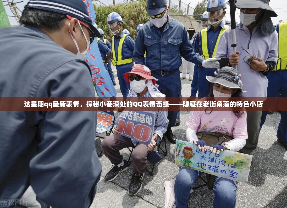 探秘小巷深处的QQ表情奇缘，老街角落的特色小店揭示最新表情魅力