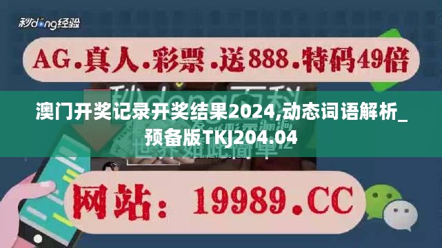 澳门开奖记录开奖结果2024,动态词语解析_预备版TKJ204.04