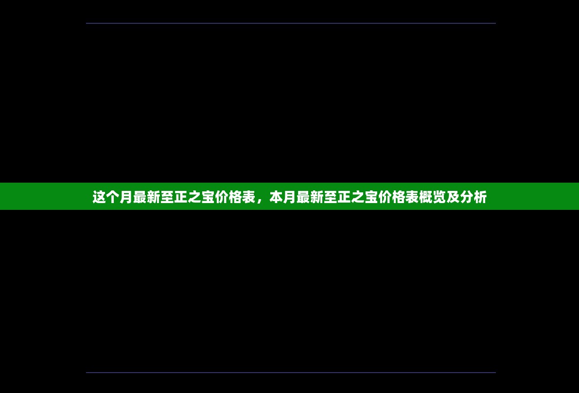 本月最新至正之宝价格表概览及深度分析