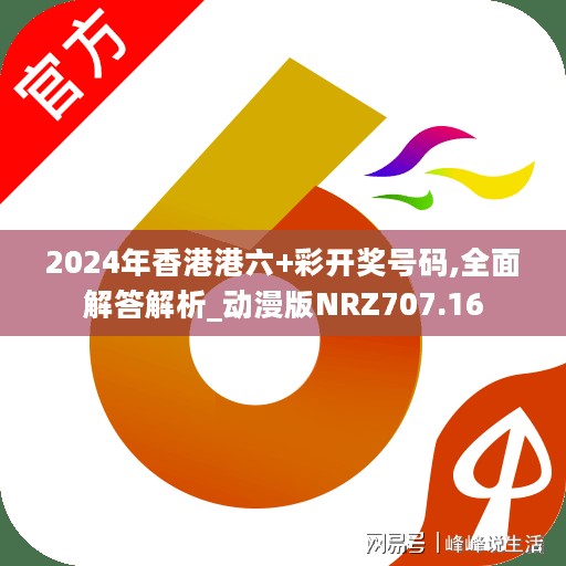 2024年香港港六+彩开奖号码,全面解答解析_动漫版NRZ707.16