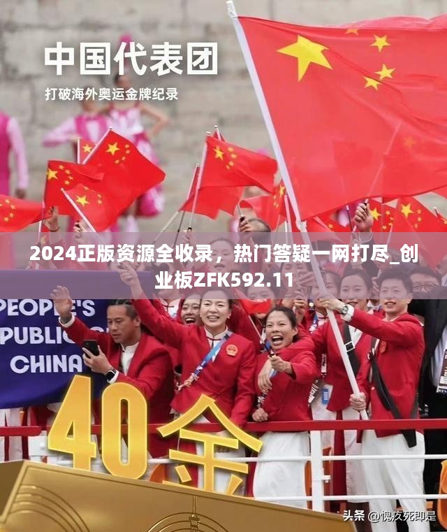 2024正版资源全收录，热门答疑一网打尽_创业板ZFK592.11