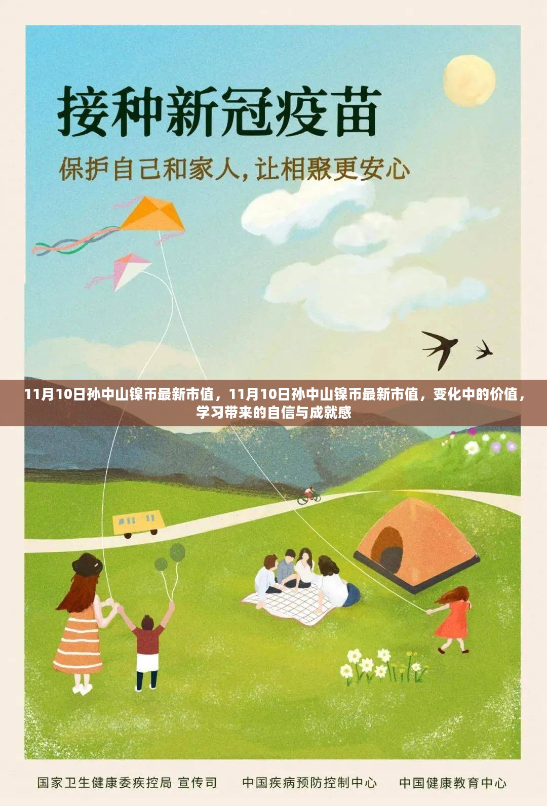 11月10日孙中山镍币最新市值变化，价值变迁与自我成就感的探索