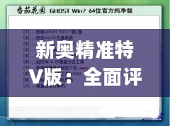 新奥精准特V版：全面评估准则_最新JSK991.94版