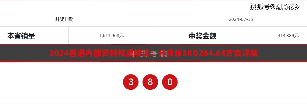 2024香港内部资料权威解读：升级版SKO264.64方案详解