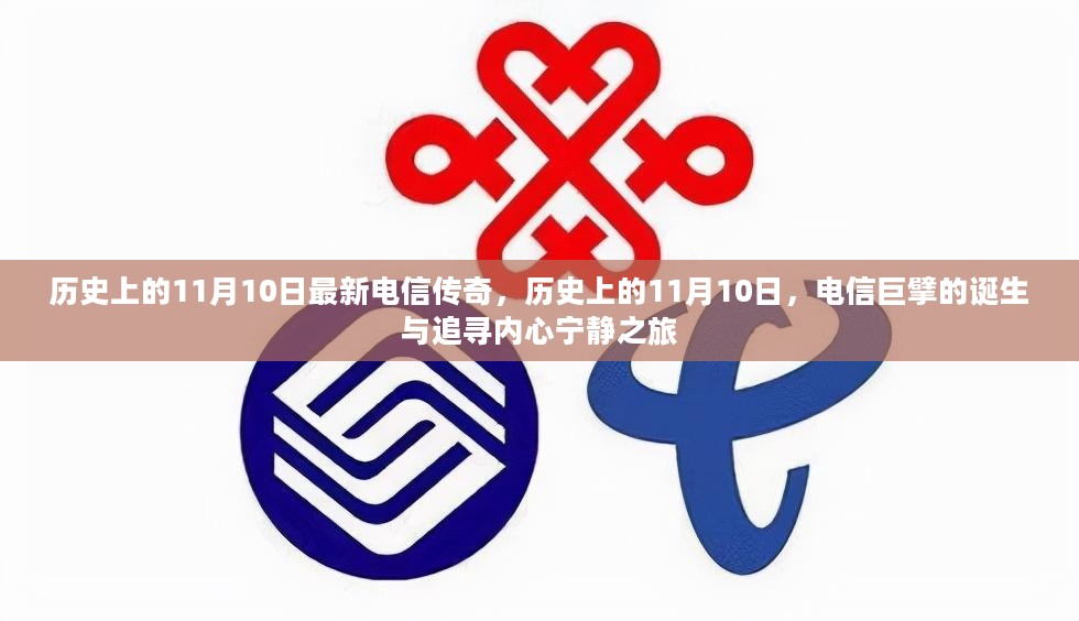 电信巨擘的诞生与追寻内心宁静之旅，历史上的11月10日传奇回顾与探寻之路