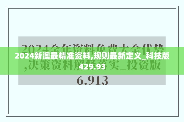 2024新澳最精准资料,规则最新定义_科技版429.93