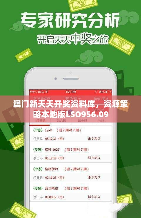 澳门新天天开奖资料库，资源策略本地版LSO956.09