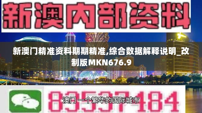 新澳门精准资料期期精准,综合数据解释说明_改制版MKN676.9