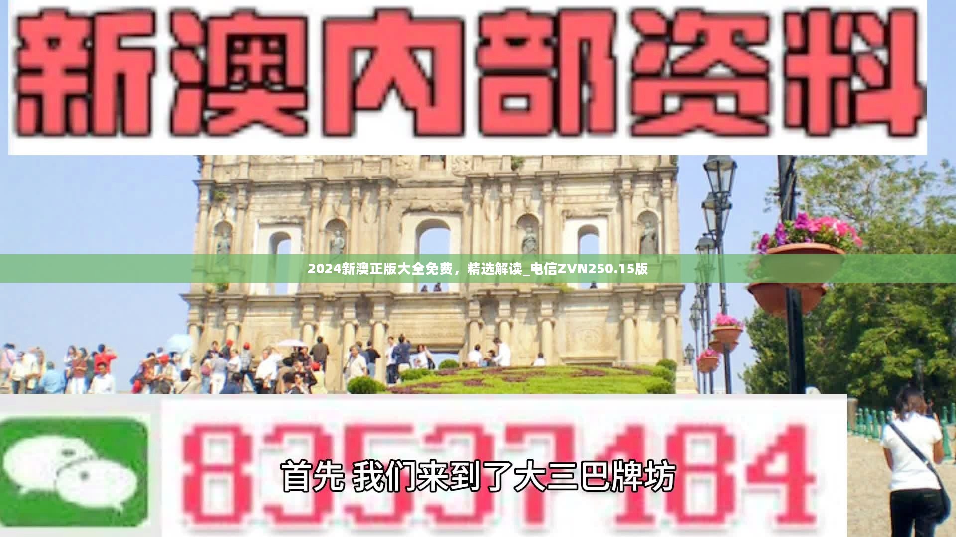 2024新澳正版大全免费，精选解读_电信ZVN250.15版