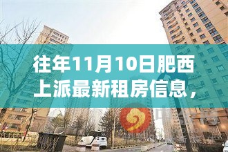 肥西上派最新租房信息11月10日更新，心灵净土的寻觅与自然美景的探索之旅