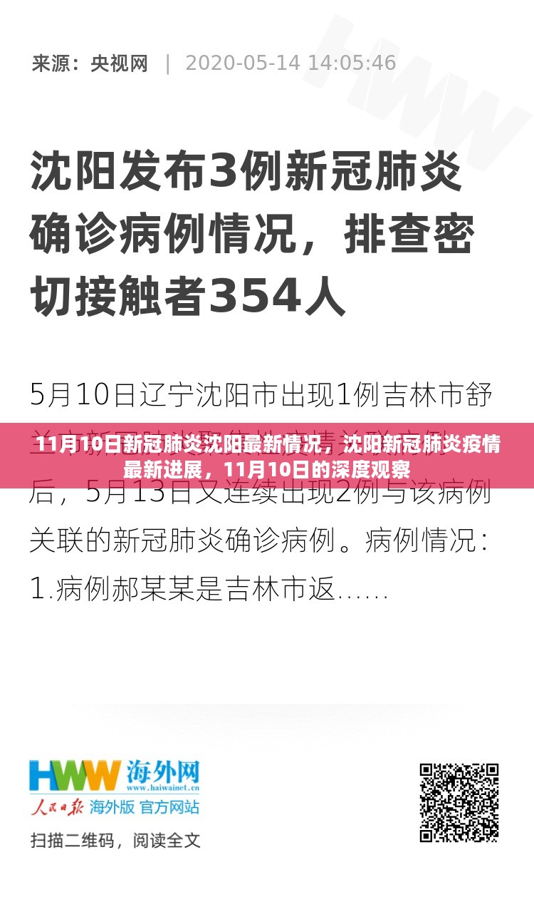 11月10日深度观察，沈阳新冠肺炎最新进展与疫情动态