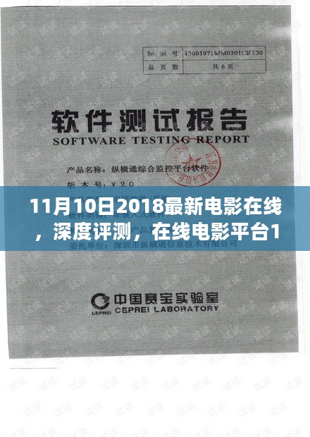 深度解读，在线电影平台最新电影在线观看，关于2018年11月10日电影的全面评价