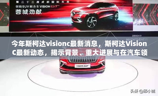 斯柯达Vision C最新动态揭秘，背景、进展与汽车领域深远影响概览