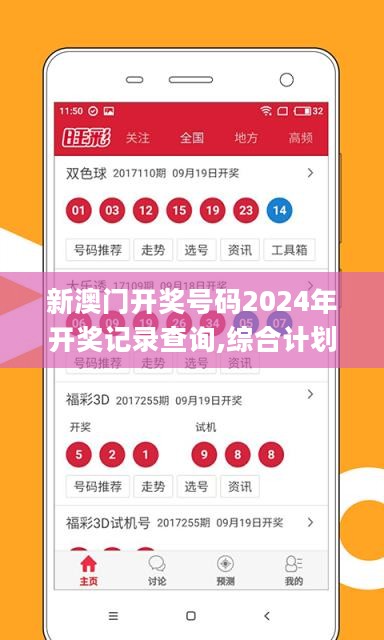 新澳门开奖号码2024年开奖记录查询,综合计划赏析_移动版DEV899.52