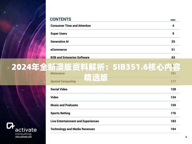 2024年全新澳版资料解析：SIB351.6核心内容精选版