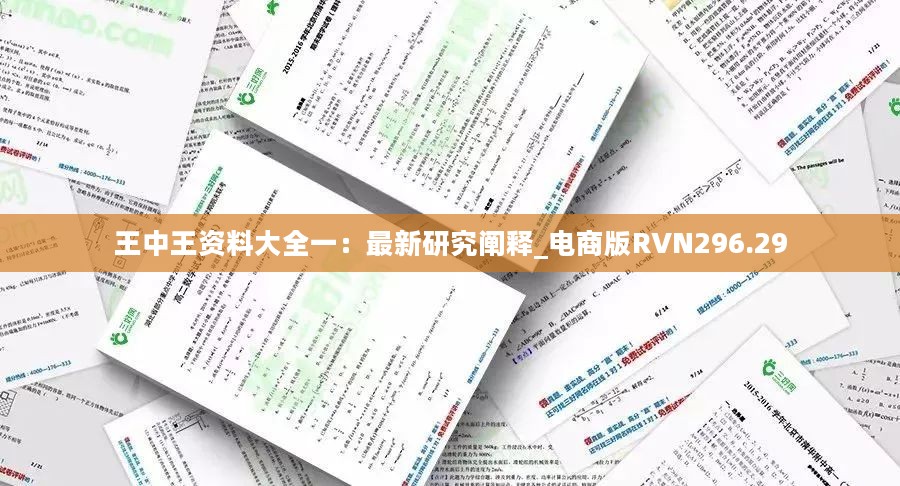 王中王资料大全一：最新研究阐释_电商版RVN296.29